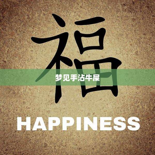 梦见手沾牛屎