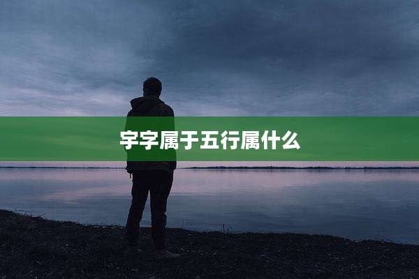 宇字属于五行属什么