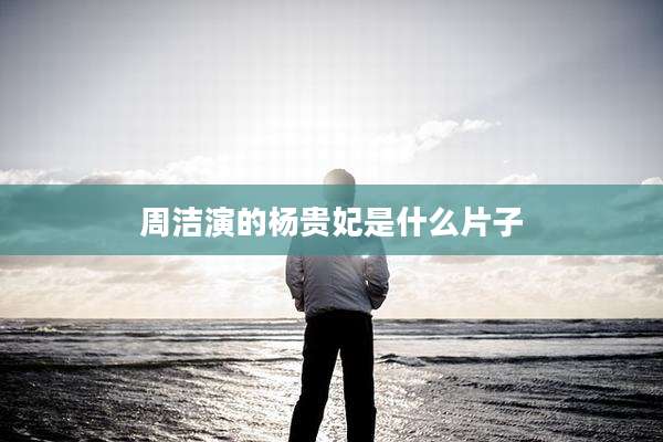 周洁演的杨贵妃是什么片子