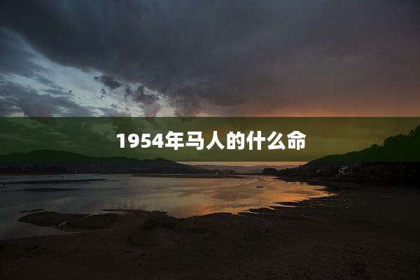 1954年马人的什么命
