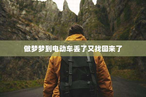 做梦梦到电动车丢了又找回来了