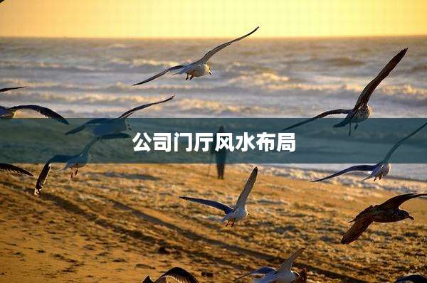 公司门厅风水布局