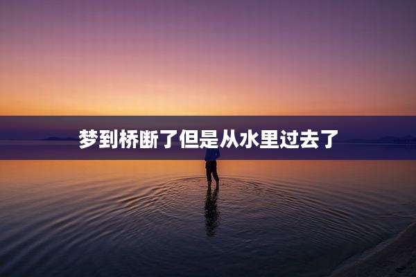 梦到桥断了但是从水里过去了