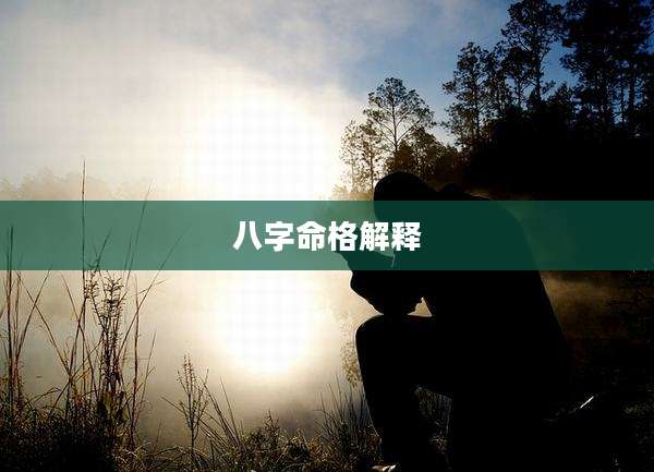 八字命格解释