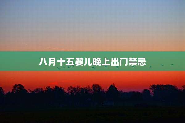 八月十五婴儿晚上出门禁忌