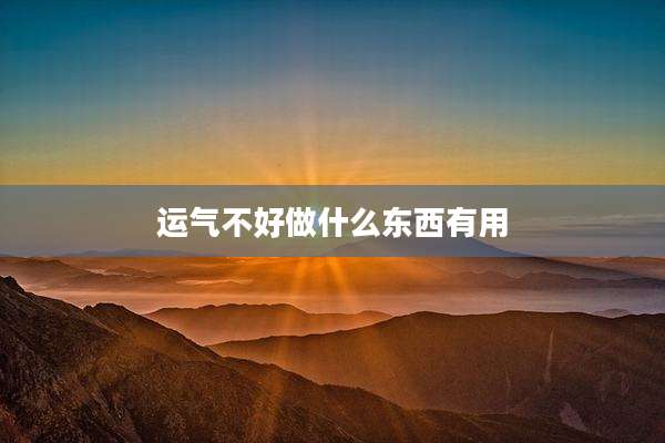 运气不好做什么东西有用