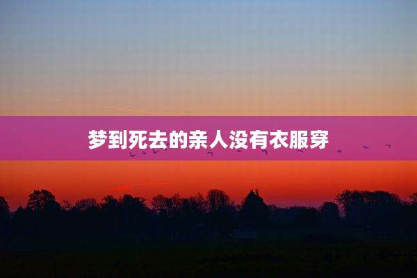梦到死去的亲人没有衣服穿