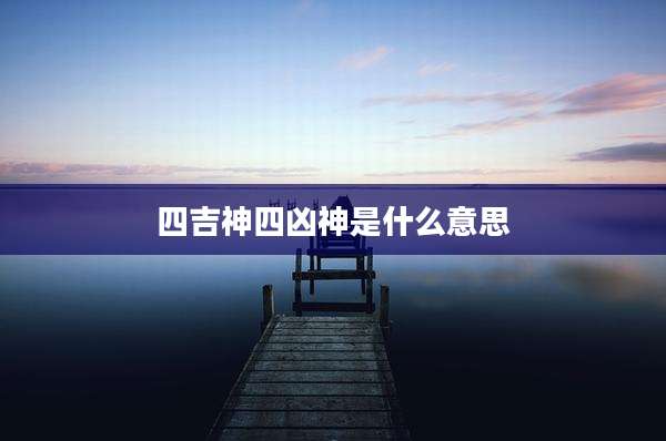 四吉神四凶神是什么意思