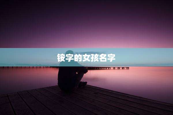 铵字的女孩名字