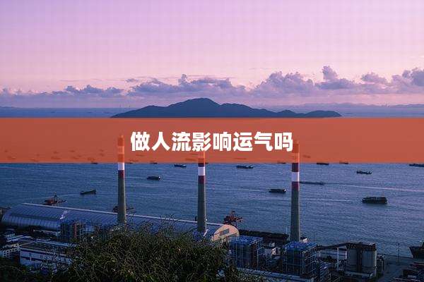 做人流影响运气吗