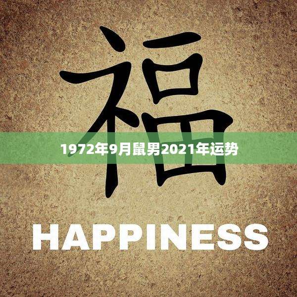 1972年9月鼠男2021年运势
