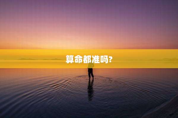 算命都准吗?
