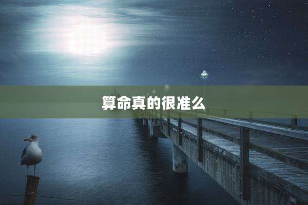 算命真的很准么