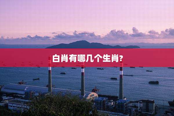 白肖有哪几个生肖?