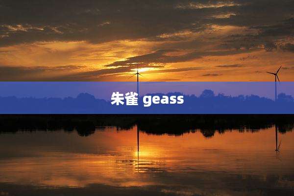 朱雀 geass