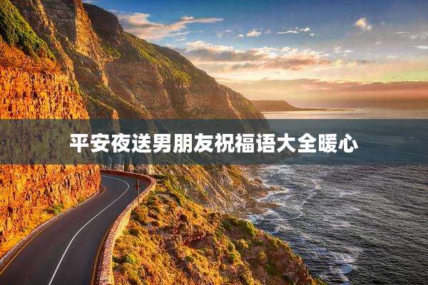平安夜送男朋友祝福语大全暖心