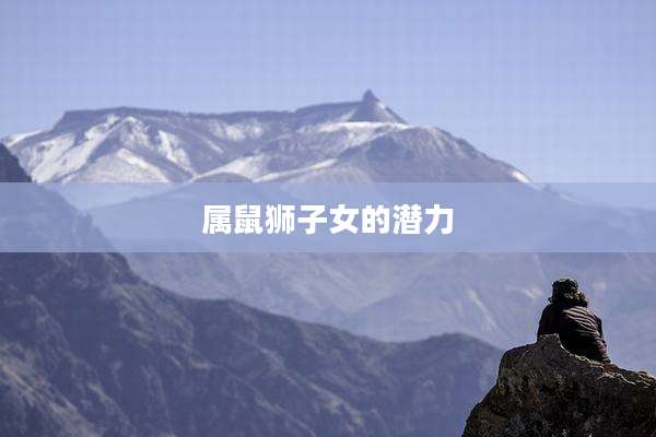 属鼠狮子女的潜力