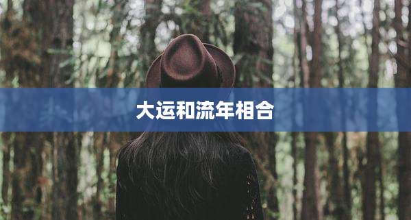 大运和流年相合