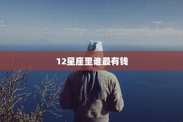 12星座里谁最有钱