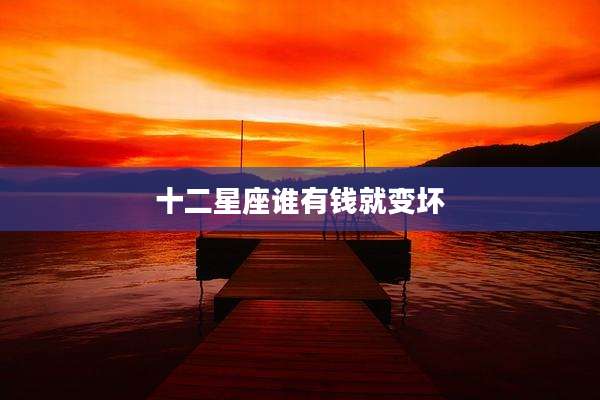十二星座谁有钱就变坏