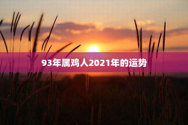 93年属鸡人2021年的运势