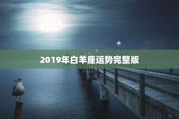 2019年白羊座运势完整版