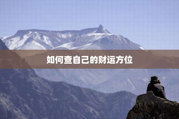 如何查自己的财运方位