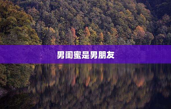 男闺蜜是男朋友