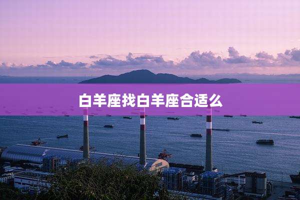 白羊座找白羊座合适么
