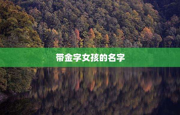 带金字女孩的名字