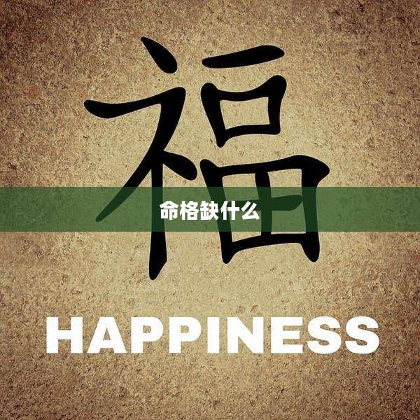 命格缺什么