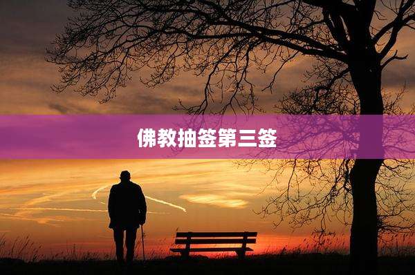 佛教抽签第三签