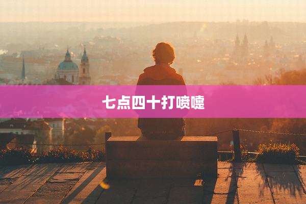 七点四十打喷嚏
