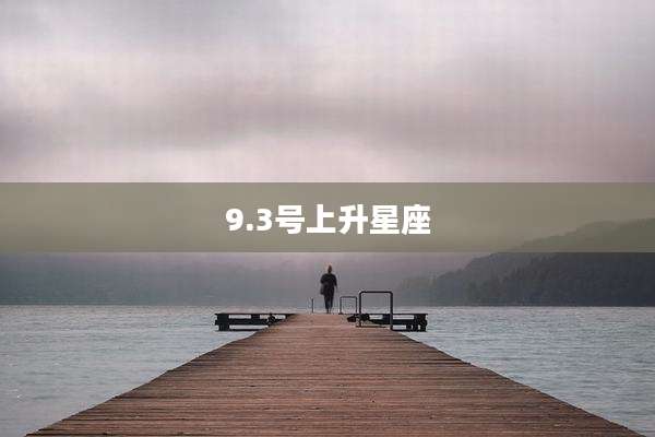 9.3号上升星座