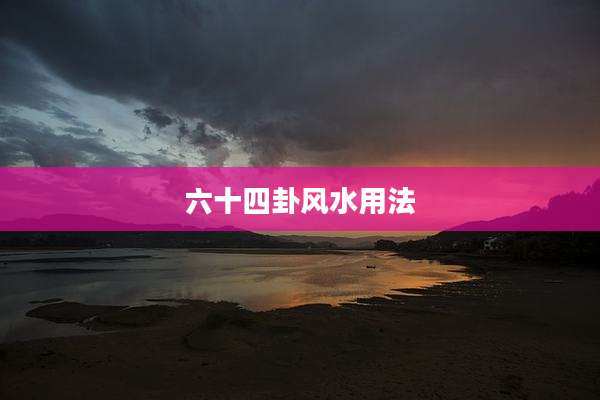 六十四卦风水用法