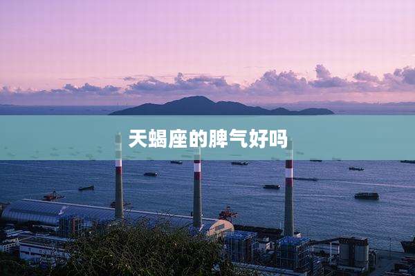 天蝎座的脾气好吗