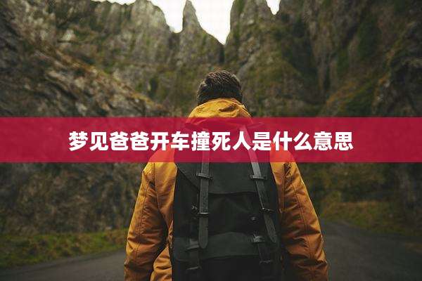 梦见爸爸开车撞死人是什么意思