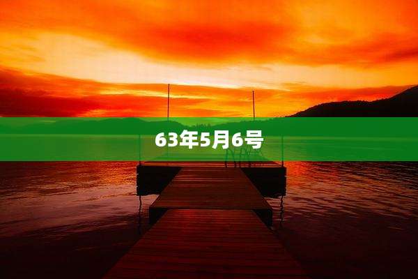 63年5月6号