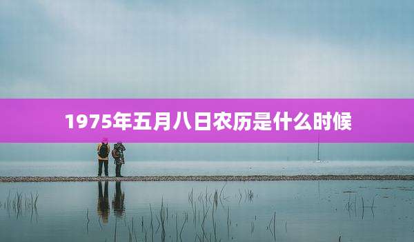 1975年五月八日农历是什么时候