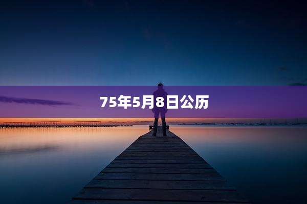 75年5月8日公历