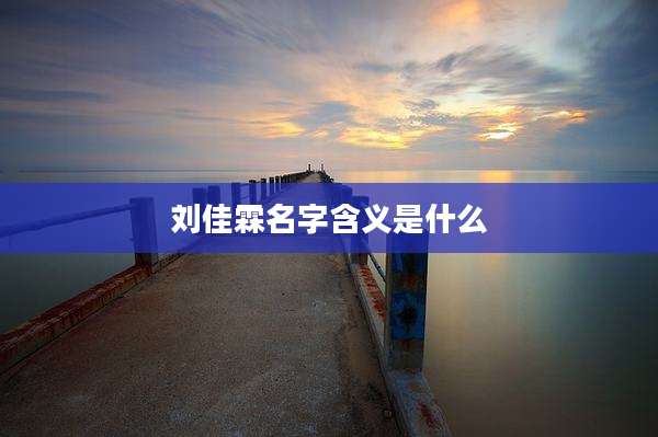 刘佳霖名字含义是什么
