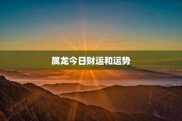 属龙今日财运和运势