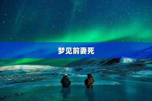 梦见前妻死