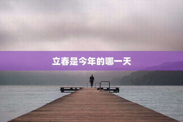 立春是今年的哪一天