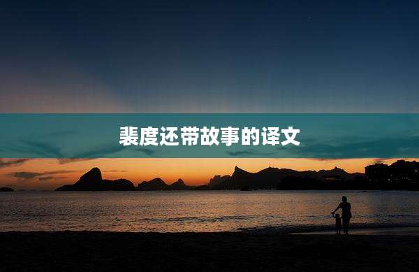 裴度还带故事的译文