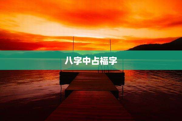 八字中占福字