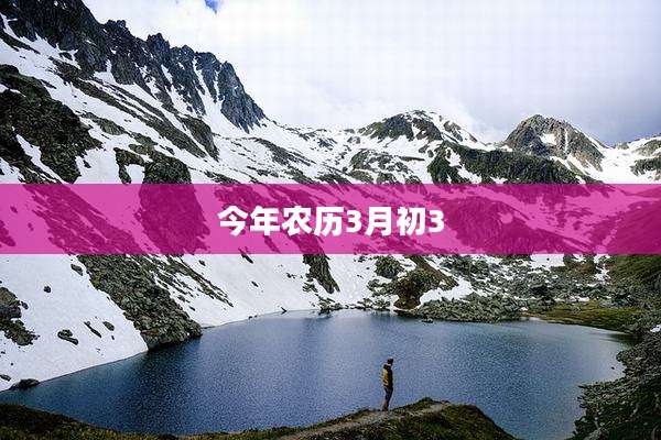 今年农历3月初3