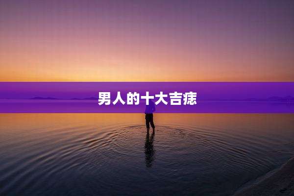 男人的十大吉痣