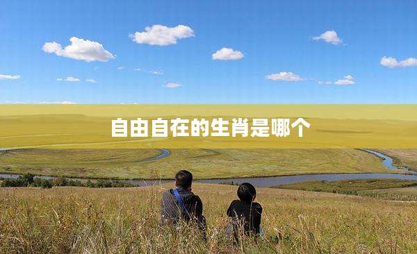 自由自在的生肖是哪个