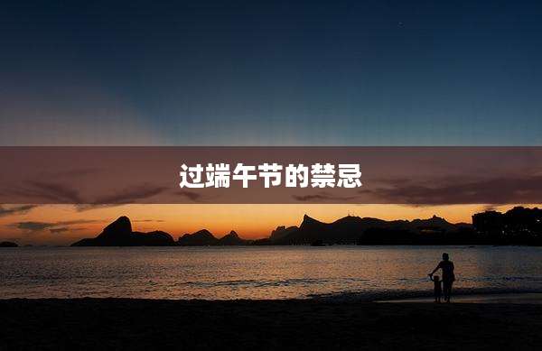 过端午节的禁忌